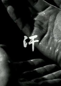 汗