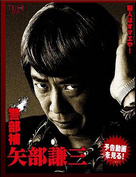 警部补 矢部谦三 (圈套外传)