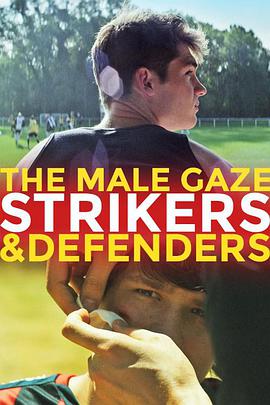 男性目光：前锋与后卫
