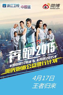 奔跑吧兄弟 第一季 (奔跑吧兄弟 第二季)