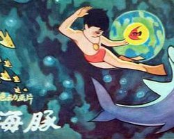 我的朋友小海豚