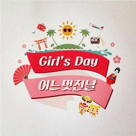 Girls Day's One Fine Day