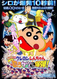 Crayon Shin-chan: Invoke a Storm! The Singing Buttocks Bomb