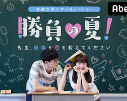 胜负之夏 老师!学习和恋爱都请教给我吧