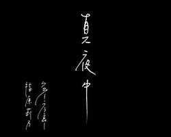 真夜中
