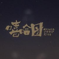 嘻哈囝
