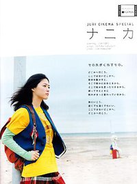 ナニカ その旅がくれるもの