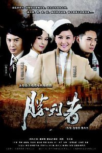 胜利者
