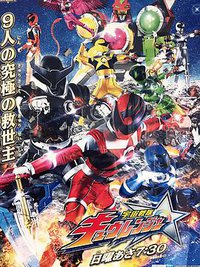Uchu Sentai Kyuranger (宇宙战队球连者)
