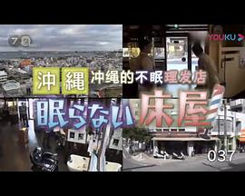 纪实72小时:冲绳的不眠理发店