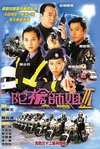 陀枪师姐 (Armed Reaction III)