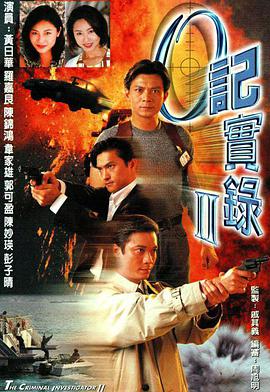 O記實錄II