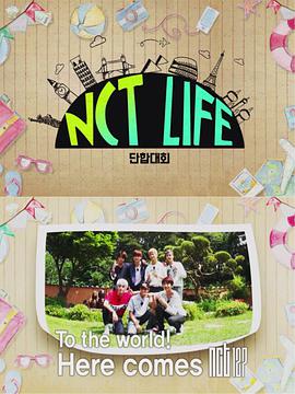 NCT LIFE 团结大会