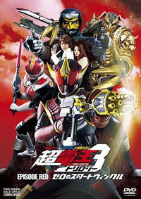 假面骑士×假面骑士×假面骑士 THE MOVIE 超电王三部曲 EPISODE RED 杰洛诺斯篇