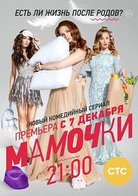 Mamochki (TV, series) (Mamochki)