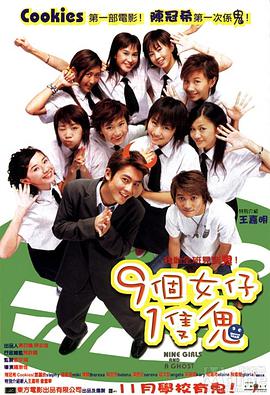 9個女仔1隻鬼