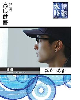 情热大陆 高良健吾篇