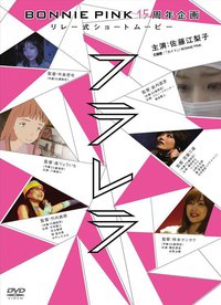 Flarella: BONNIE PINK 15 Shunen Kinen Relay Shiki Short Movie