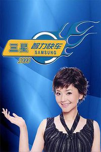 三星智力快车