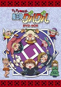 ドキドキ♡伝説 魔法陣グルグル