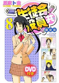 妄想学生会OAD4