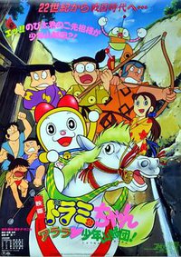 Wow, The Kid Gang of Bandits! Dorami-chan: Arara shounen sanzoku Dan