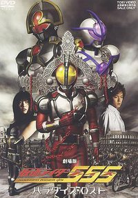 Kamen Rider 555 The Movie: Paradise Lost