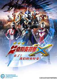 Ultraman X The Movie Here He Comes Our Ultraman