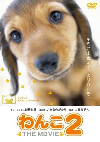 Wanko The Movie 2