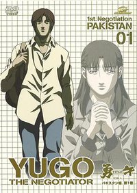 勇午交涉人 (Yugo)