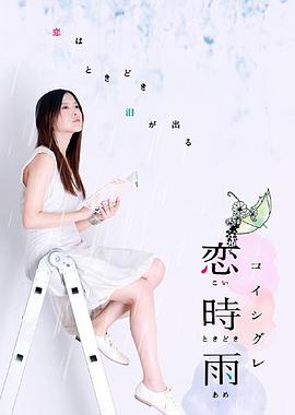 恋时雨