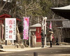 纪实72小时:情人节主题神社 ~爱神之所在~