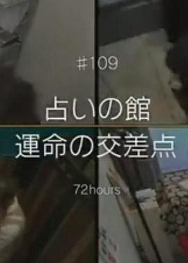 纪实72小时:占卜馆——命运交叉点