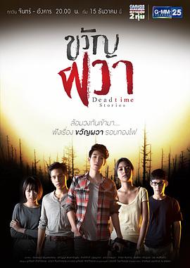 ขวัญผวา Dead time Stories