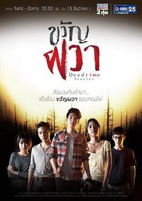 ขวัญผวา Dead time Stories