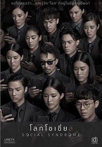 ตัวอย่าง โลกโซเชี่ย ล (Social Syndrome)