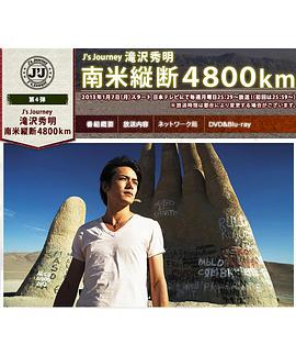 J's Journey 滝沢秀明 南米縦断 4800km