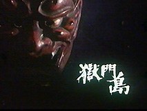 狱门岛：片冈鹤太郎的金田一耕助系列
