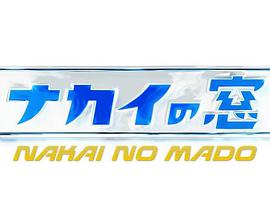 中居之窗