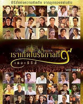 We were born in Rama 9