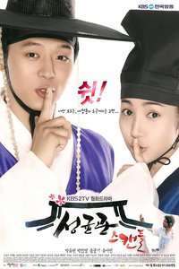 Sungkyunkwan Scandal (成均馆绯闻)