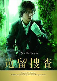 遗留捜査 2013特别篇