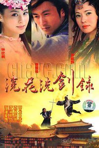 浣花洗剑录