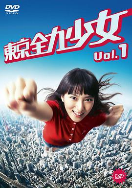 Flat Out Tokyo Girl (Tokyo zenryoku shoujo season 1)