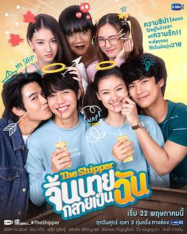 The Shipper จิ้นนายกลายเป็นฉัน (燃烧的腐魂)