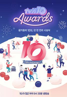 The tvN10 Awards