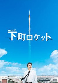 Shitamachi Rocket