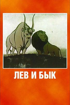 The Lion and the Bull