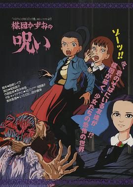 The Curse of Kazuo Umezu