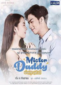 Love Books Love Series เรื่อง Mister Daddy พ่อคุณตัวดี